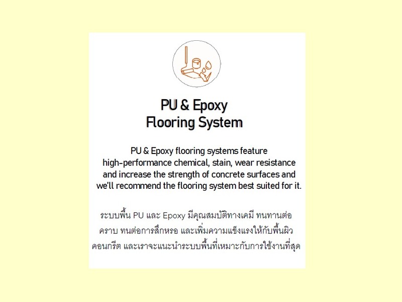 ภาพงานติดตั้ง : ระบบงานพื้นพียู และอีพ็อกซี่